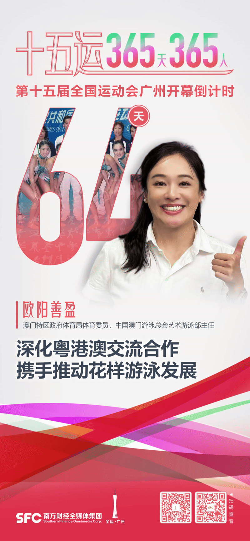 欧阳善盈:推动花样游泳发展|十五运365天365人